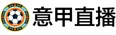 意甲直播
